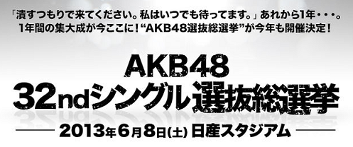 Akb総選挙13 情報満載ブログ